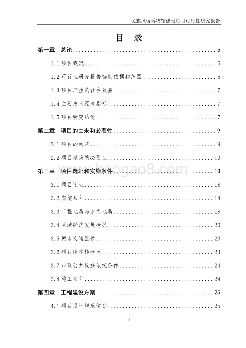 民族风俗博物馆建设项目可行性研究报告.doc_第2页