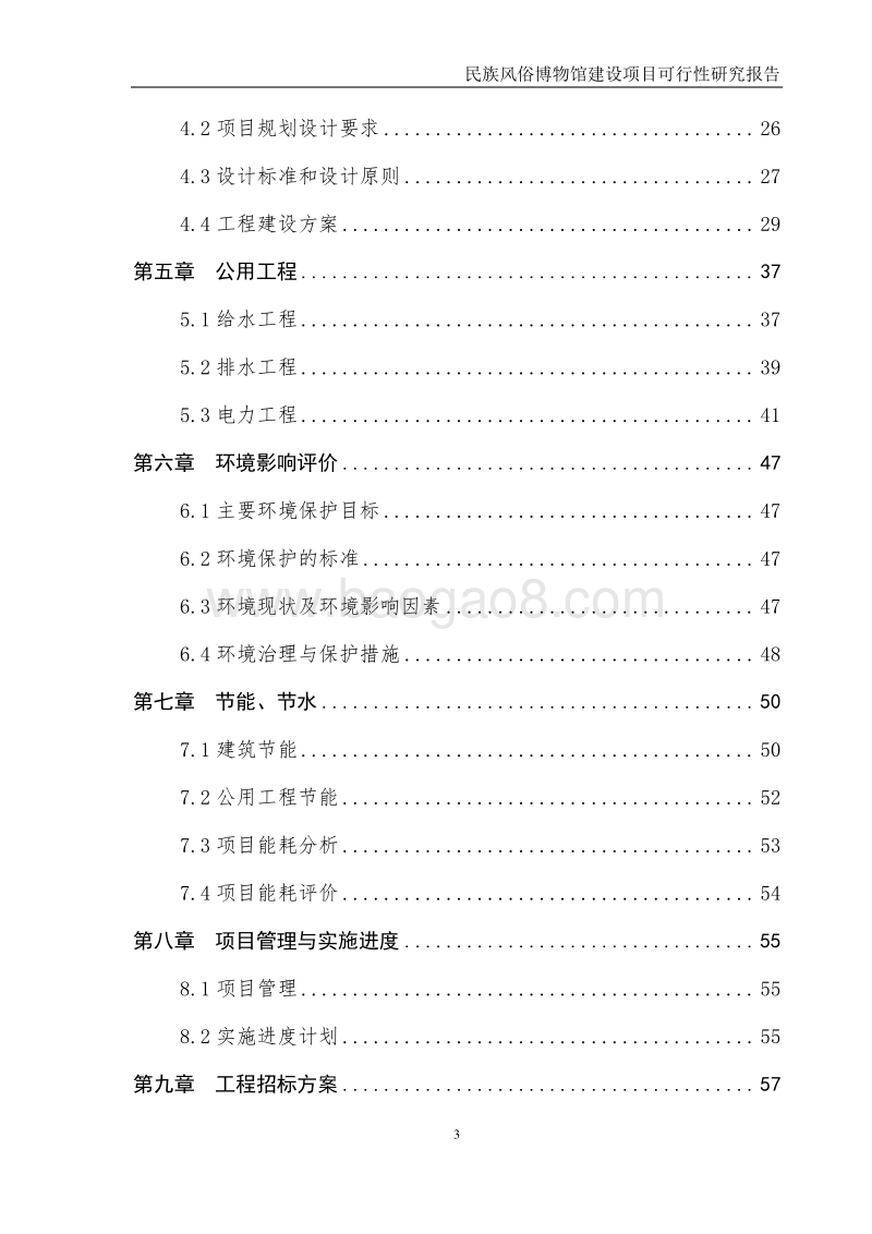 民族风俗博物馆建设项目可行性研究报告.doc_第3页