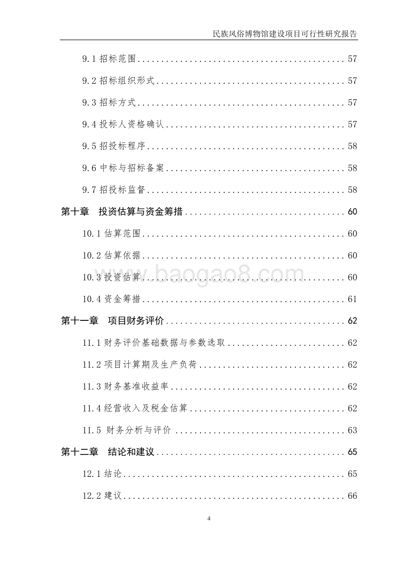 民族风俗博物馆建设项目可行性研究报告.doc_第4页