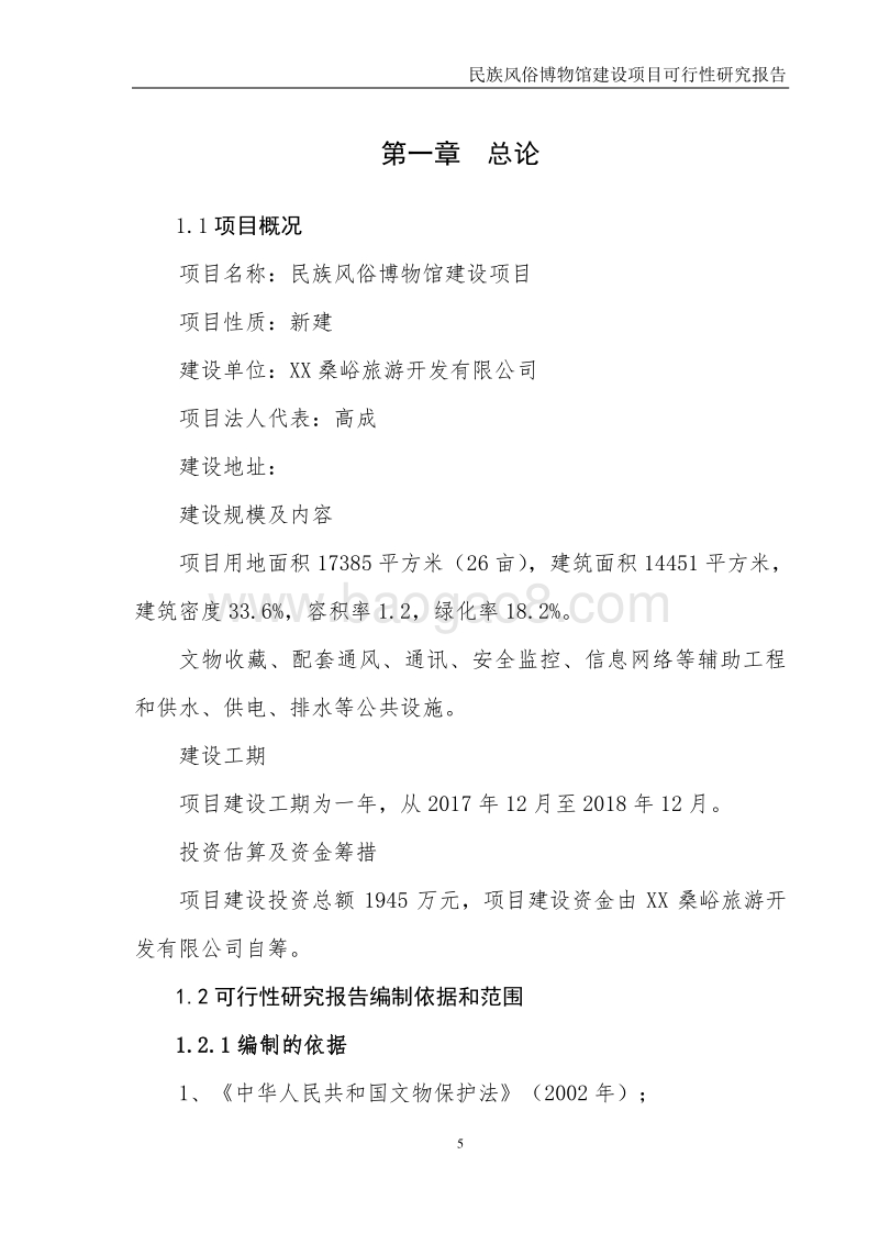 民族风俗博物馆建设项目可行性研究报告.doc_第5页
