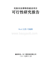 民族风俗博物馆建设项目可行性研究报告.doc