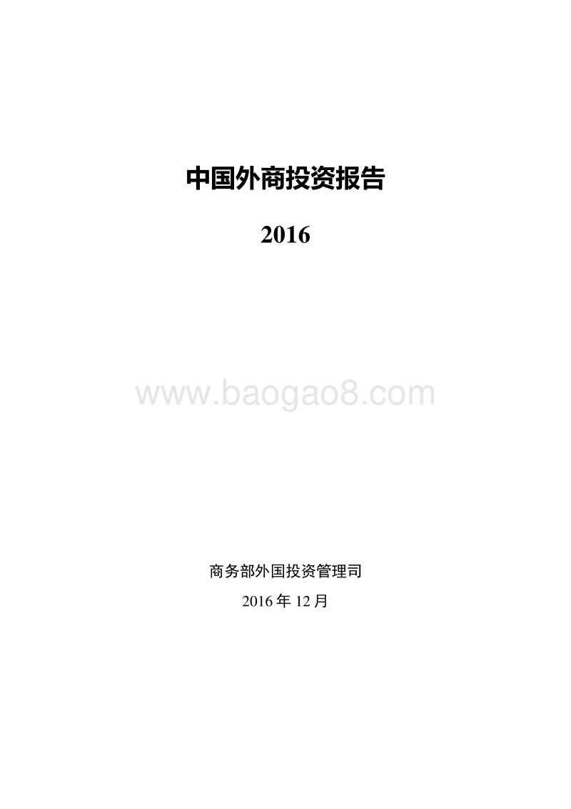 中国外商投资报告2016-商务部-70页-2016.12.pdf_第1页