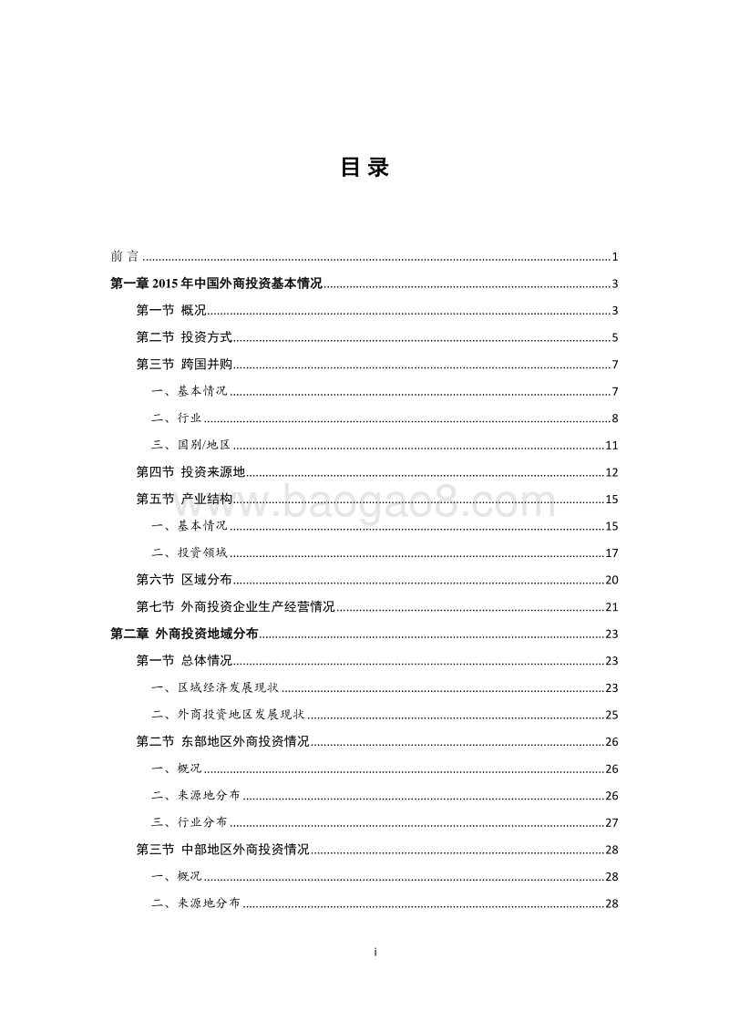 中国外商投资报告2016-商务部-70页-2016.12.pdf_第2页