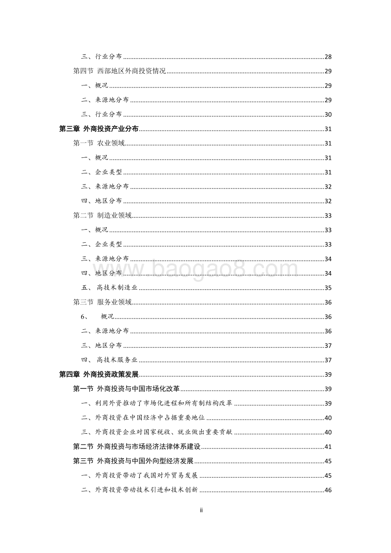 中国外商投资报告2016-商务部-70页-2016.12.pdf_第3页