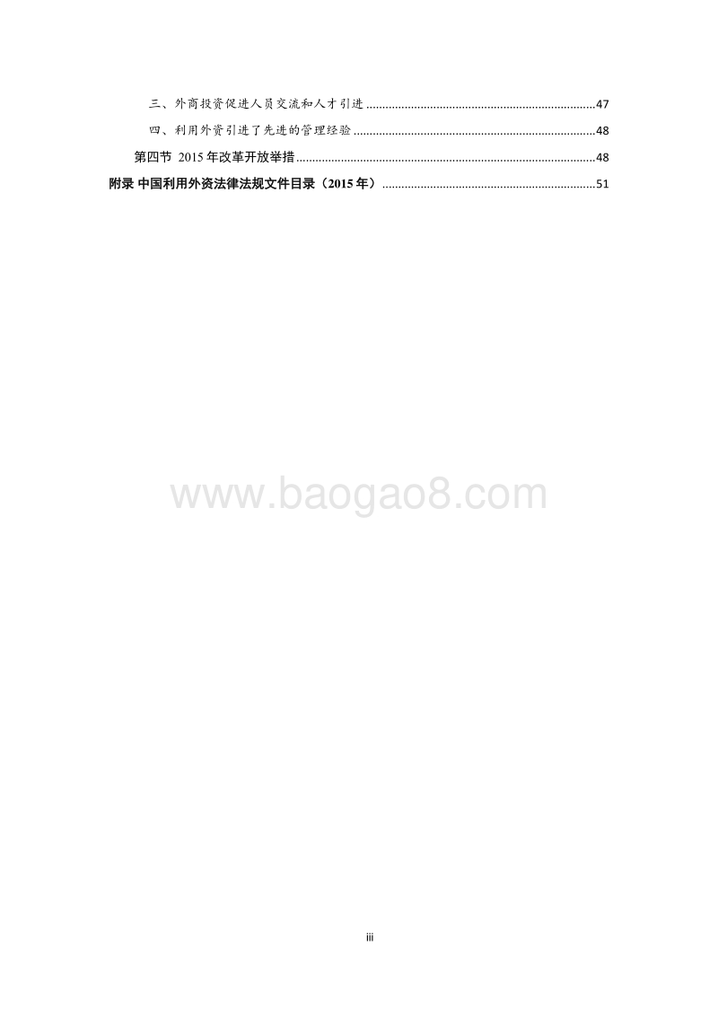 中国外商投资报告2016-商务部-70页-2016.12.pdf_第4页