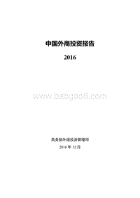 中国外商投资报告2016-商务部-70页-2016.12.pdf