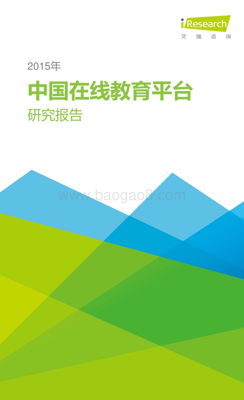 艾瑞网《2015年中国在线教育平台研究报告》（2015年12月）.pdf_第1页