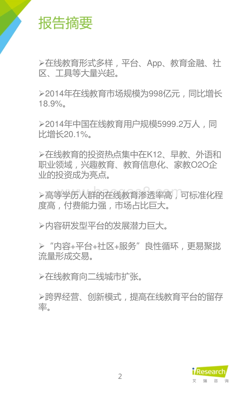 艾瑞网《2015年中国在线教育平台研究报告》（2015年12月）.pdf_第2页