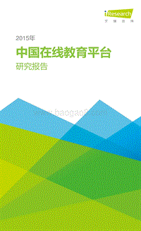 艾瑞网《2015年中国在线教育平台研究报告》（2015年12月）.pdf