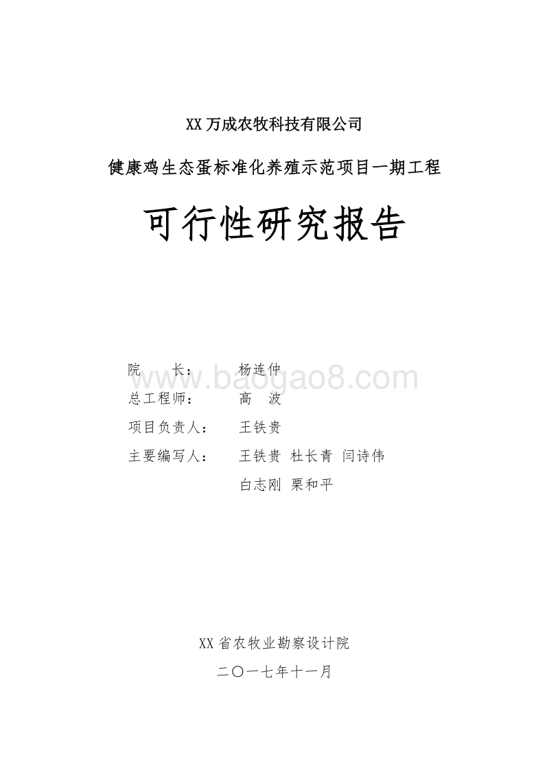 健康鸡生态蛋标准化养殖示范项目一期工程可行性研究报告.doc_第2页