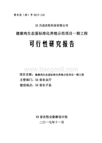 健康鸡生态蛋标准化养殖示范项目一期工程可行性研究报告.doc