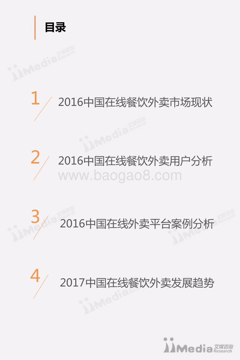 艾媒报告丨 2016-2017中国在线餐饮外卖市场研究报告.pdf_第3页