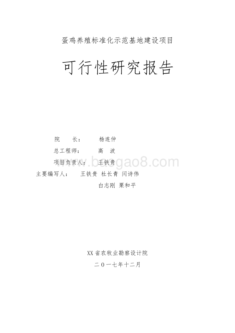 蛋鸡养殖标准化示范基地建设项目可行性研究报告.doc_第2页
