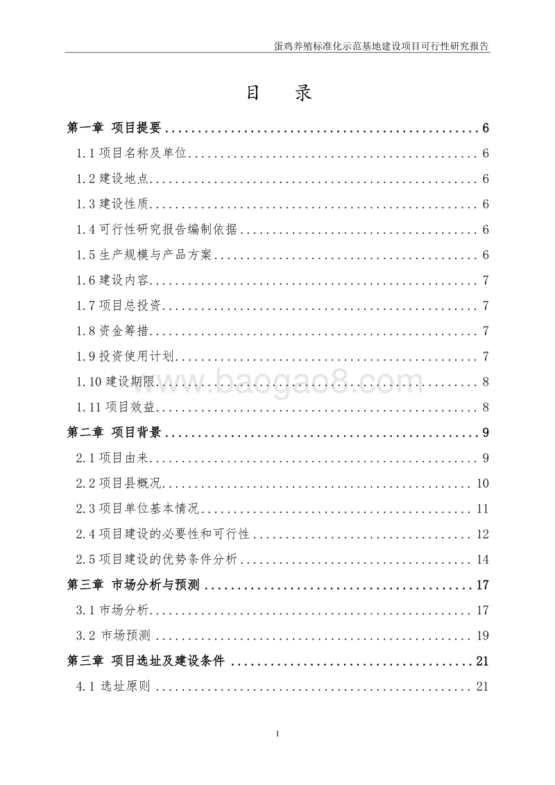 蛋鸡养殖标准化示范基地建设项目可行性研究报告.doc_第3页