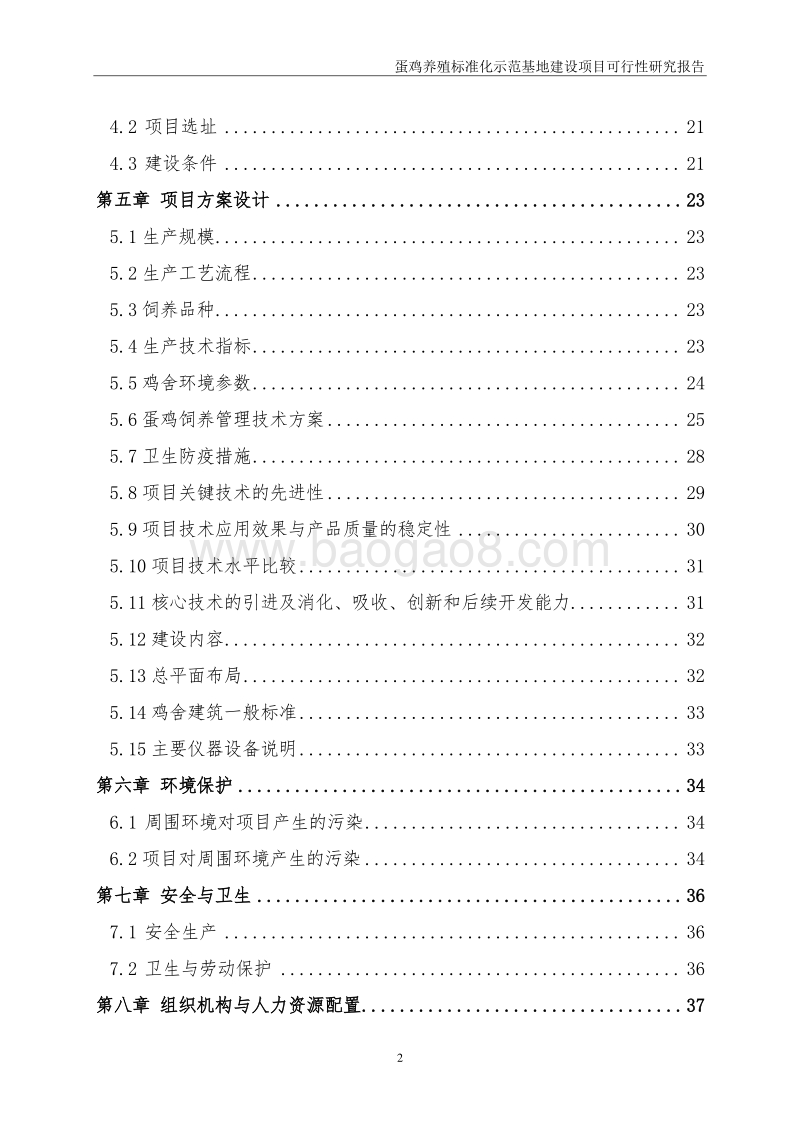 蛋鸡养殖标准化示范基地建设项目可行性研究报告.doc_第4页