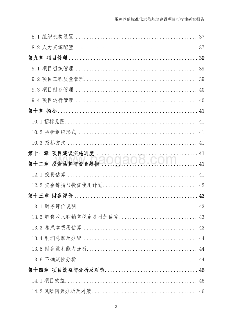 蛋鸡养殖标准化示范基地建设项目可行性研究报告.doc_第5页