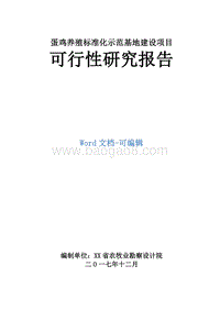 蛋鸡养殖标准化示范基地建设项目可行性研究报告.doc