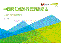 艾瑞-2017年中国网红经济发展洞察报告-29页.pdf