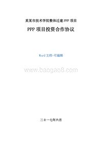 PPP项目投资合作协议.doc