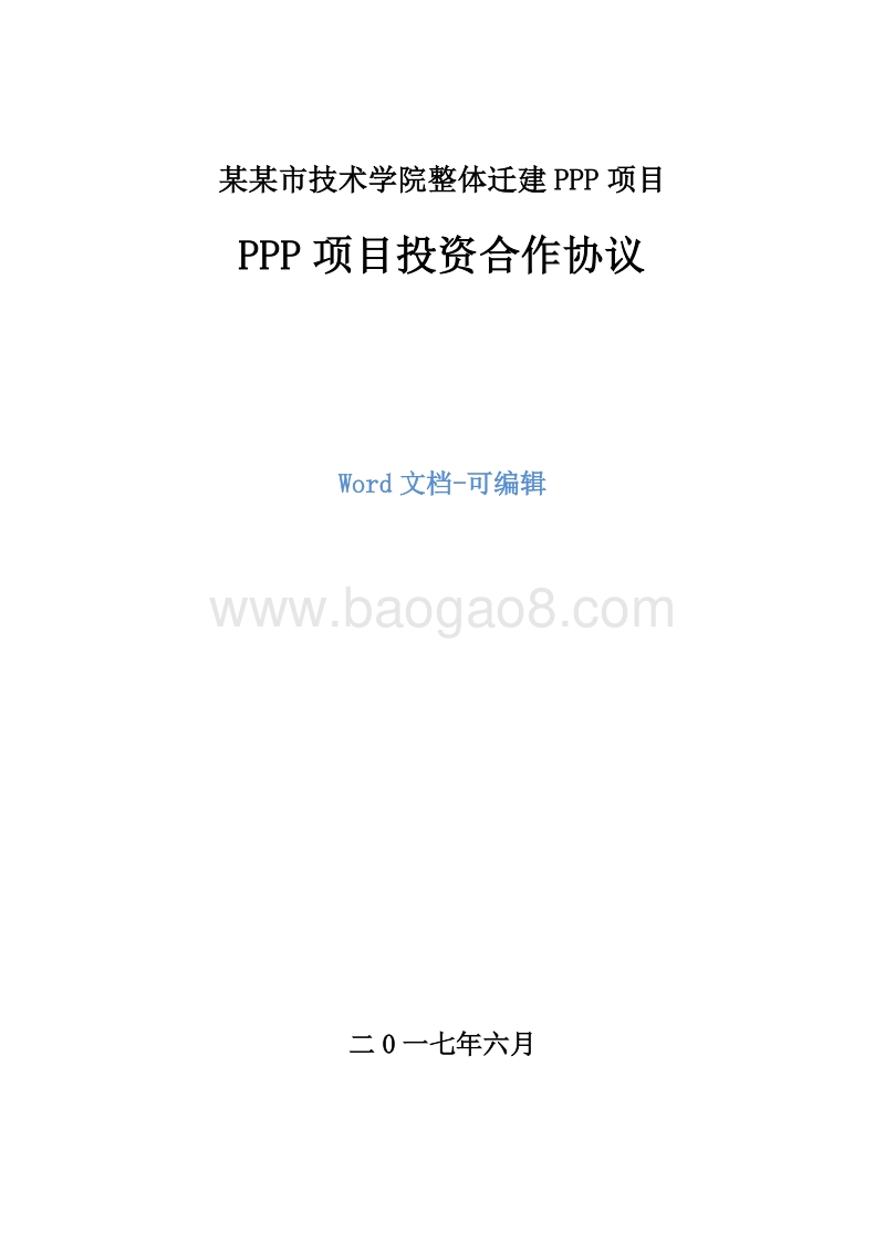 PPP项目投资合作协议.doc_第1页