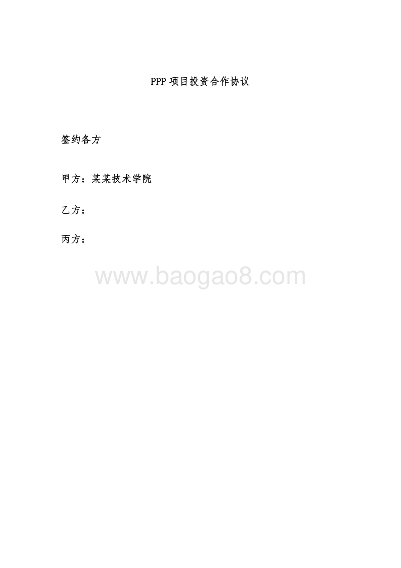PPP项目投资合作协议.doc_第2页