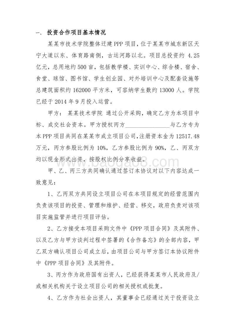 PPP项目投资合作协议.doc_第4页
