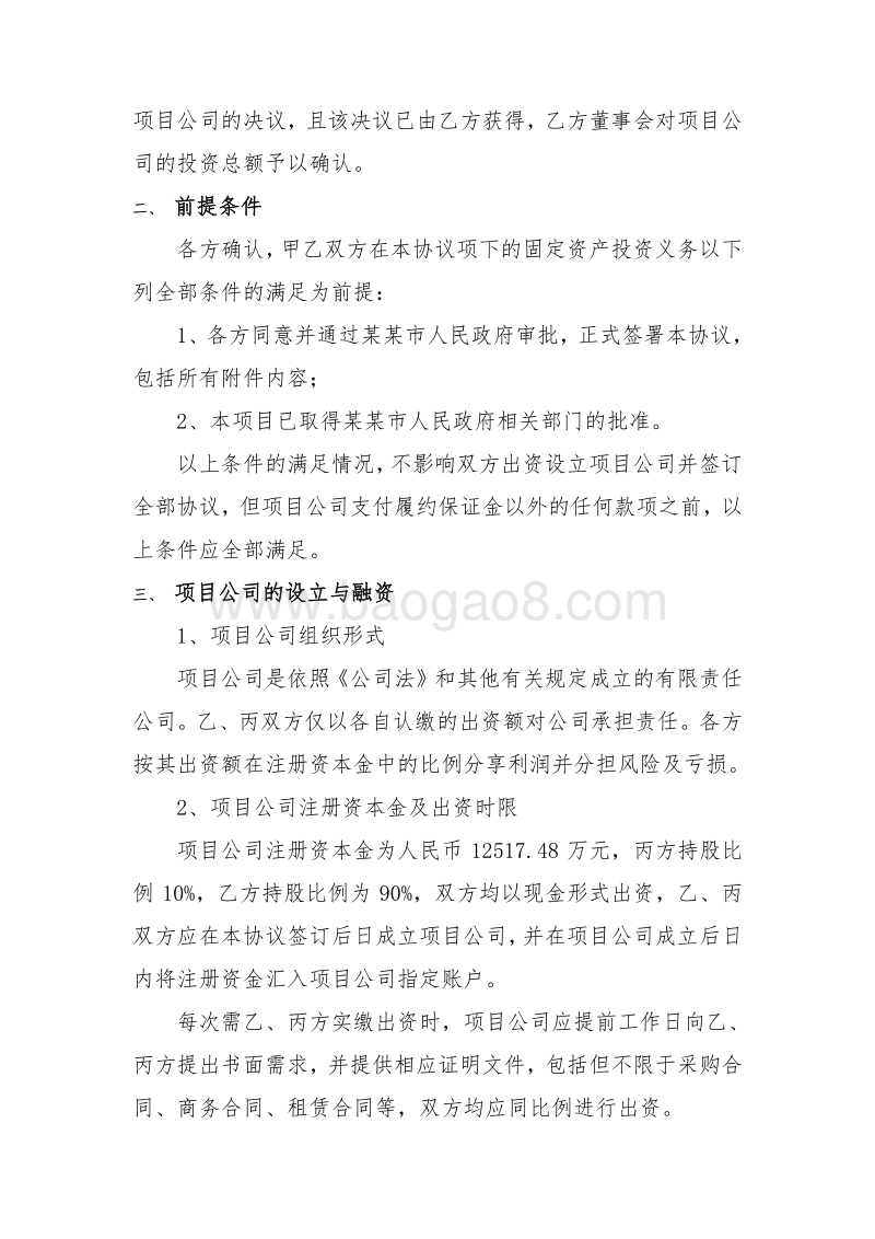 PPP项目投资合作协议.doc_第5页