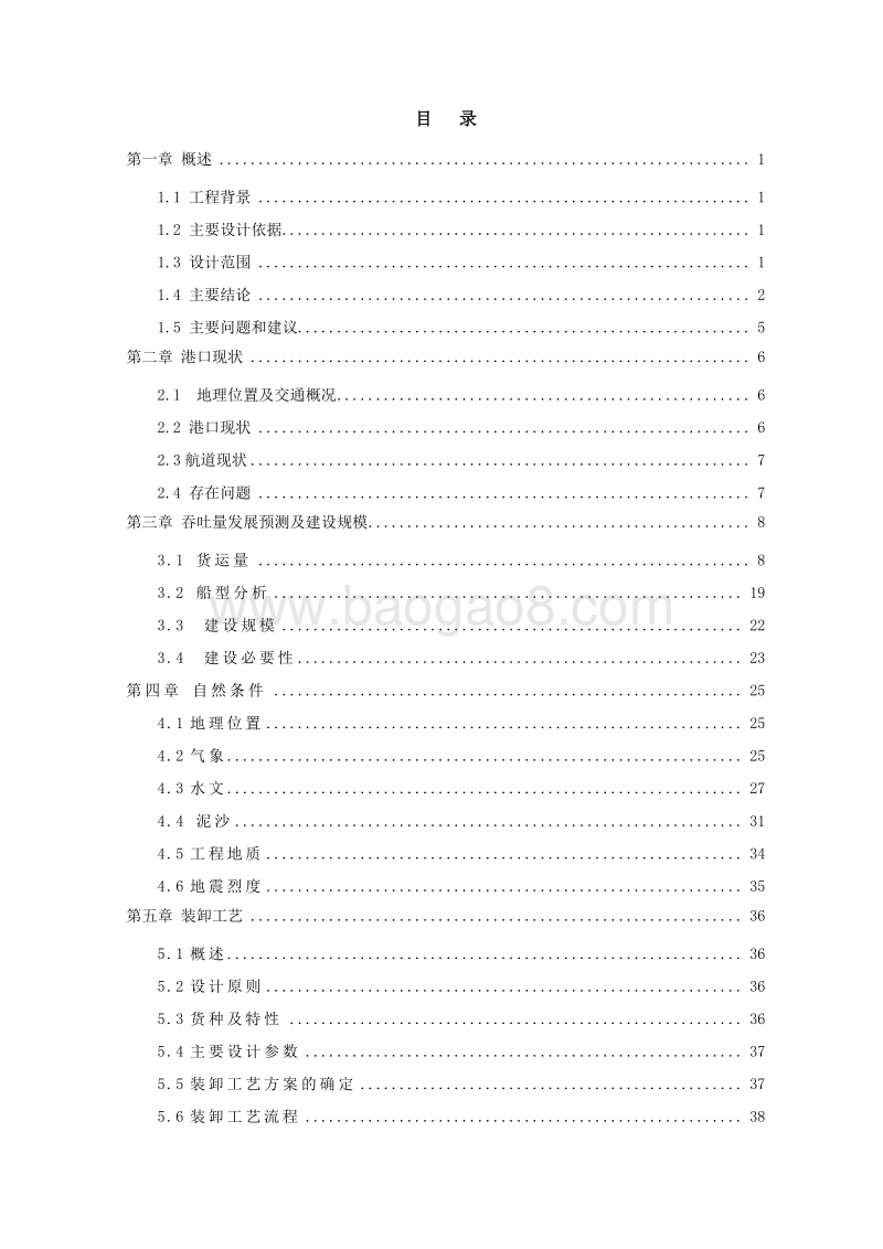 危险液体化工品仓储项目配套码头工程项目可行性研究报告.doc_第2页