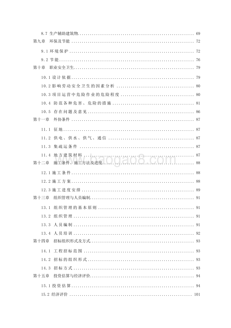 危险液体化工品仓储项目配套码头工程项目可行性研究报告.doc_第4页