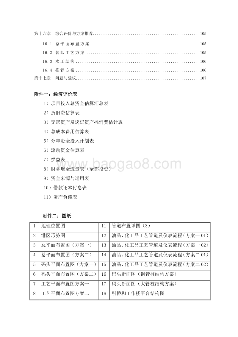 危险液体化工品仓储项目配套码头工程项目可行性研究报告.doc_第5页