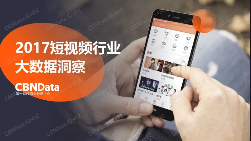 2017短视频行业大数据洞察.pdf_第1页