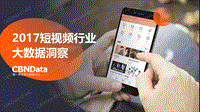 2017短视频行业大数据洞察.pdf