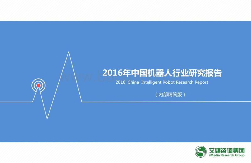 2016年中国机器人行业研究报告.pdf_第1页