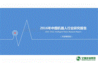2016年中国机器人行业研究报告.pdf