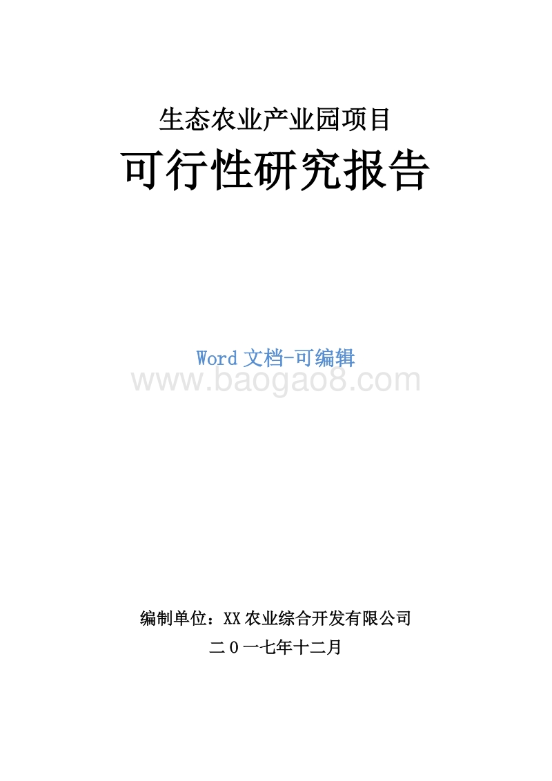 生态农业产业园项目可行性研究报告.doc_第1页