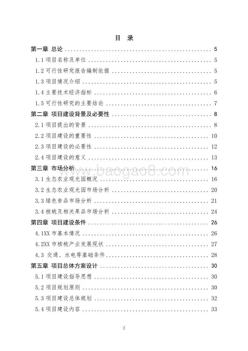 生态农业产业园项目可行性研究报告.doc_第2页