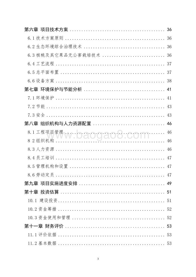 生态农业产业园项目可行性研究报告.doc_第3页