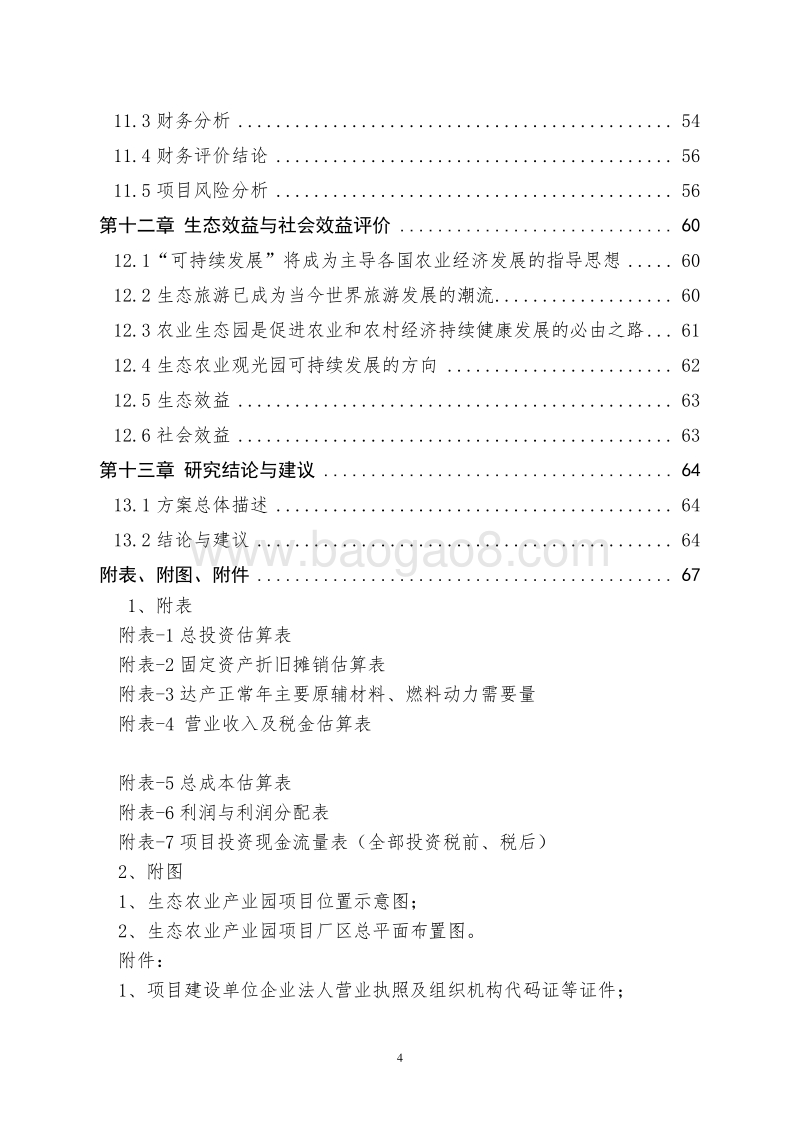 生态农业产业园项目可行性研究报告.doc_第4页