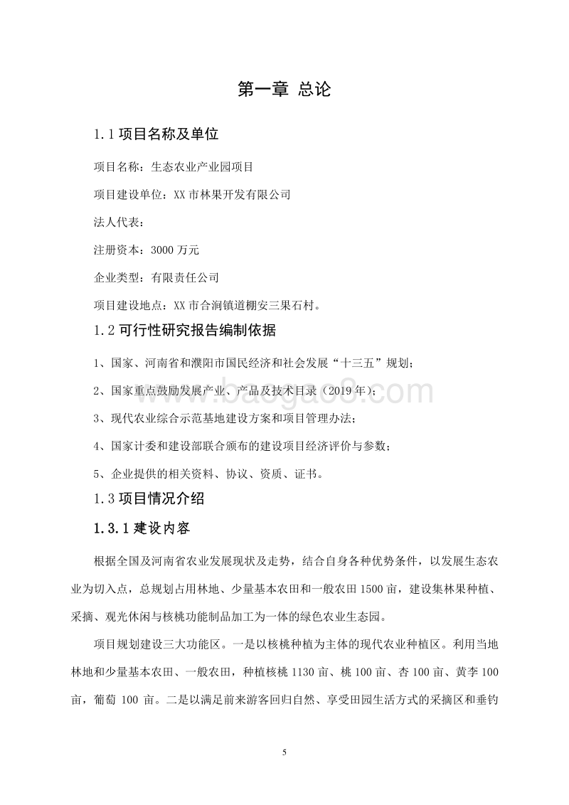 生态农业产业园项目可行性研究报告.doc_第5页