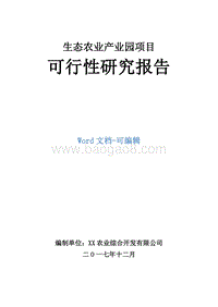 生态农业产业园项目可行性研究报告.doc