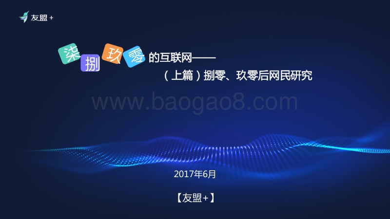 友盟-2017年70、80、90、00后网民研究报告-104页(1).pdf_第1页