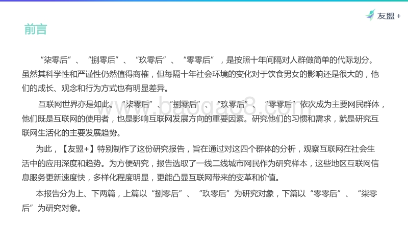 友盟-2017年70、80、90、00后网民研究报告-104页(1).pdf_第2页