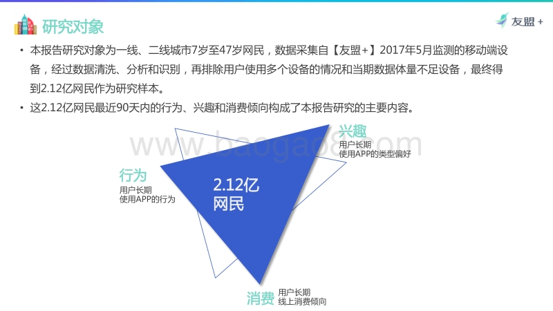 友盟-2017年70、80、90、00后网民研究报告-104页(1).pdf_第5页