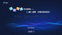 友盟-2017年70、80、90、00后网民研究报告-104页(1).pdf