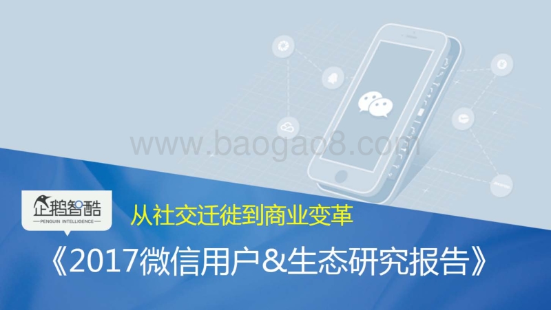 2017微信生态研究报告.pdf_第1页