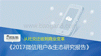 2017微信生态研究报告.pdf
