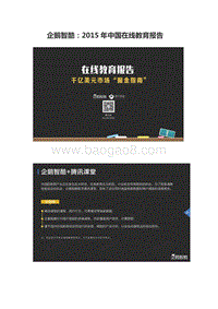 企鹅智酷：2015年中国在线教育报告.pdf