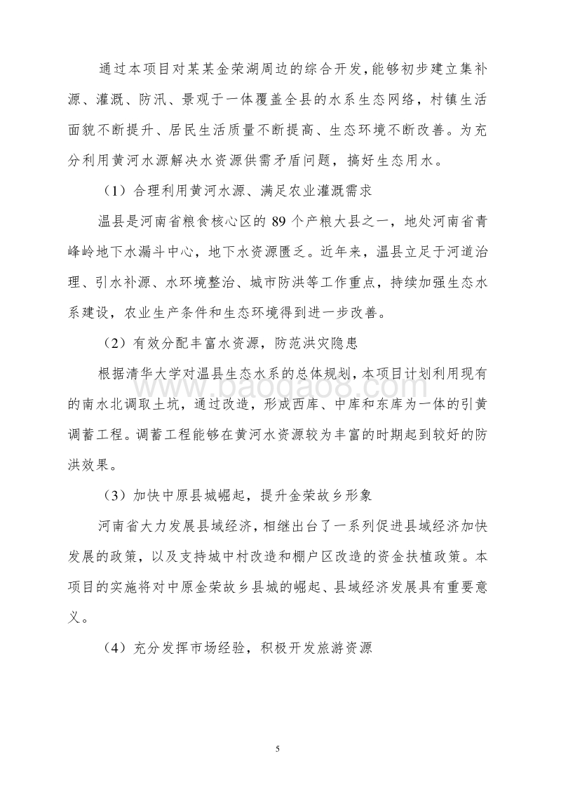 某湖开发及城中村改造项目可行性研究报告.doc_第5页