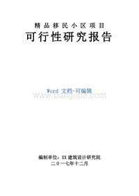 精品移民小区建设项目可行性研究报告.doc