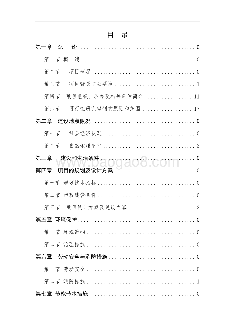 精品移民小区建设项目可行性研究报告.doc_第2页